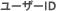 ユーザーID