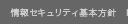 情報セキュリティ基本方針